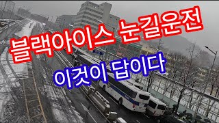 블랙아이스 눈길운전 이것이 답이다