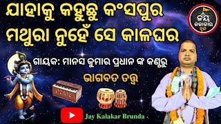 || ଯାହାକୁ କହୁଛ କଂସପୁର ମଥୁରା ନୁହେଁ ସେ କାଳଘର || ଭାଗବତ ଭଜନ ||ଅଲେଖ ଭଜନ || @jaykalakarbrunda