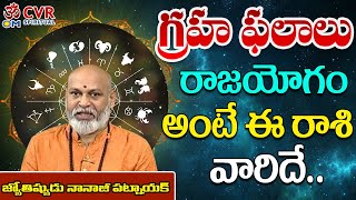 గ్రహ ఫలం | Graha Phalam |Astrologer Nanaji Patnaik | Om CVR Special