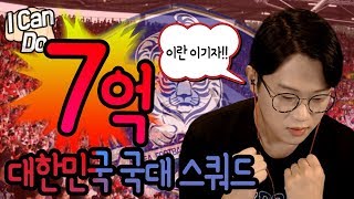 피파3 빅윈★이란을 꼭 이기고 싶은 초6의 눈물의 I Can Do 7억 대한민국 스쿼드!! 지렸다!!