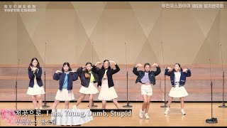 부천유스콰이어 제5회 정기연주회_ 저곳으로, I am, Young, Dumb, Stupid