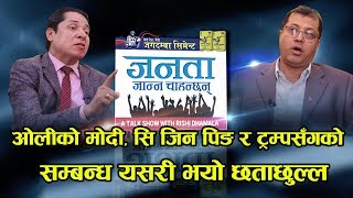 प्रधानमन्त्री केपी ओलीका सल्लाहाकारले किन यस्तो कुरा गरे, हेर्नुस् सनसनीपूर्ण खुलासा !!! !!!