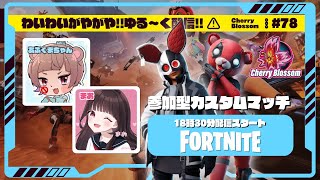 【フォトナ】参加型カスタムマッチでわいがや配信🌸｜Cherry Blossom #78【フォートナイト/Fortnite】