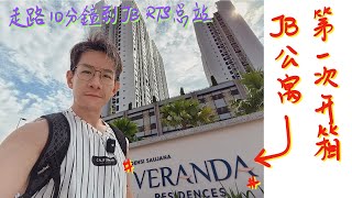 ||E房E廳|| 第一次開箱JB公寓 Veranda Residences 走路10分鐘到JB RTS 總站 #rtslink #veranda  #saujana