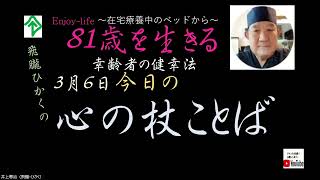 『杖ことば』人生を人生を楽しもう！　Enjoy of life！81歳を生きる  在宅療養中のベッドから