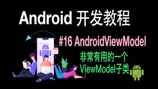 【Android 开发教程】16 AndroidViewModel