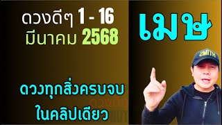 ทีมเมษ | ดวงดีๆ 1 - 16 มีนา | ดวงทุกสิ่งครบจบ ในคลิปเดียว✌️ by ณัฐ นรรัตน์