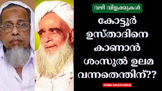 ആരാണ് കോട്ടൂർ ഉസ്താദ്|shamsul ulama|thajul ulama|raeesul ulama|kottoor usthad|hubbu sadath media