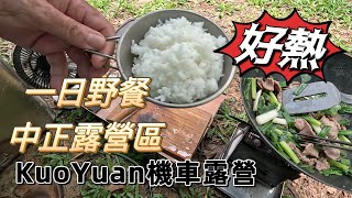 【KuoYuan機車露營】一日野餐中正露營區好熱