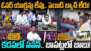 AP Mega Teachers Parents Meeting: ఓవర్ యాక్షన్లు లేవు.. పెయిడ్ బ్యాచ్ లేరు! పవన్, బాబు! AP 175