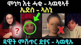 ሞኒካ እቲ ሓቂ ኣዉፂኣቶ ....ኤድስ ኣለኒ / ዳዊት ምሽጥር ድያና .... ኣዉፂኡ / #eritreanfilm #eritreanmovie #neshneshtv