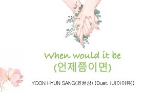 When would it be(언제쯤이면) - IU(아이유) feat YOON SANGHYUN (윤현상) lyrics [Eng|Han|Rom]