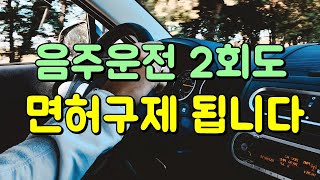 음주운전 2회 처벌 면허취소 기간 행정심판 구제됩니다