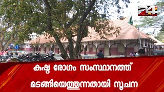 കുഷ്ഠ രോഗം സംസ്ഥാനത്ത് മടങ്ങിയെത്തുന്നതായി സൂചന; ഈ വർഷം രോഗം സ്ഥിരീകരിച്ചത് 164 പേരിൽ| 24 Special