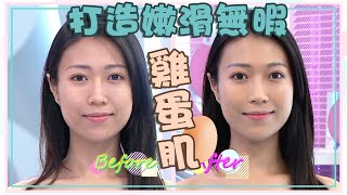 姊妹淘｜打造嫩滑無暇雞蛋肌｜化妝｜底妝｜小貼士