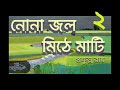 নোনা জল মিঠে মাটি ২ ৫ nona jal mithe mati প্রফুল্ল রায় prafulla roy বাংলা গল্প bengali audio story