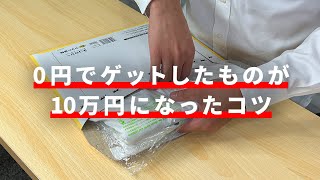 0円で入手できる“アレ”を売ったら1日で10万円稼げました！メルカリでの賢い稼ぎ方を伝授します！【メルカリ】【副業】【せどり】【断捨離】