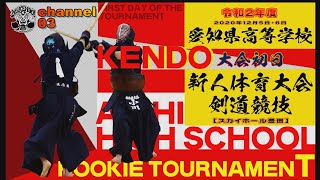 Live：大会初日12月5日【channel／03】令和2年度愛知県高等学校新人体育大会剣道競技