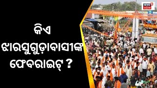 Live: Voice Of Jharsuguda, କିଏ ଝାରସୁଗୁଡ଼ାବାସୀଙ୍କ ଫେବରାଇଟ୍ | Jharsuguda By Election | Odia News