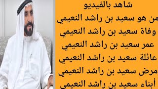 من هو الشيخ سعيد بن راشد النعيمي | سبب وفاة الشيخ سعيد بن راشد النعيمي