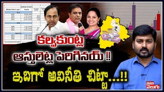 కల్వకుంట్ల ఆస్తులెట్ల పెరిగినయ్ !!ఇదిగో అవినీతి చిట్టా ..!! | Kalvakuntla Assets  | Tolivelugu TV