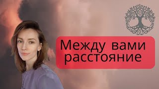 МЕЖДУ ВАМИ РАССТОЯНИЕ