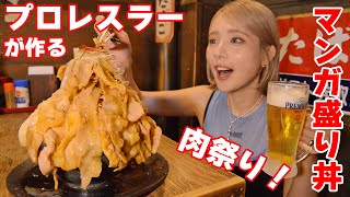 【大食い】店員が現役プロレスラー！マンガ盛り肉丼にガッツリ肉料理がやばかった！【ますぶちさちよ】