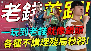 🐢龜狗🐢老錢差距!一玩到老錢準心像是在鎖頭!?各種不講理殘局秒殺樣樣來! feat@9qoq9qoq  by 宗瑋