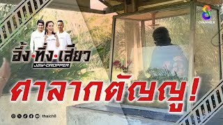 ศาลากตัญญู! | อึ้ง ทึ่ง เสียว