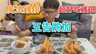 超好吃炸雞翅！八支100元！直接吃爆！香阿脆阿！魔法雞排【塔可TACO】