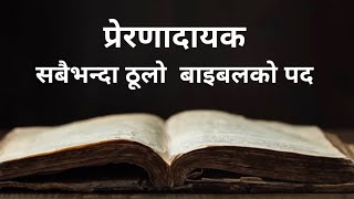 The Greatest Bible Verse (Inspirational)in Nepali| सबैभन्दा ठूलो बाइबलको पद (प्रेरणादायक)