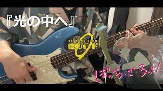 【光の中へ】/ 結束バンド　ベース弾いてみた (cover)　アニメ【ぼっち・ざ・ろっく！】