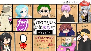 家主のAmong Us参加放浪記～突発まむ村【AmongUsMOD/アモアス】～2024.11.30