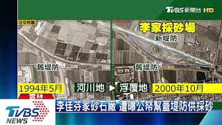 知情民眾帶路　李佳芬家舊砂石場用地曝光