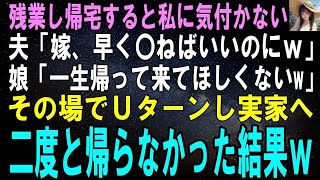 【スカッとする話】残業し帰宅すると私に気付かない夫「あんな嫁、早く〇ねばいいのにｗ」娘「一生帰って来てほしくないよねｗ」その場でＵターンし実家へ→二度と帰らなかった結果ｗ【修羅場】   Co