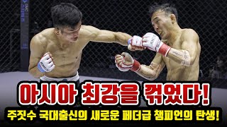 아시아 최강을 꺾었다! 주짓수 국대출신의 새로운 페더급 챔피언의 탄생!