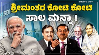 ಬಡವರಿಗೆ 10%; ಶ್ರೀಮಂತರಿಗೆ 5% ಬಡ್ಡಿ; ಇದೇ ಮೋದಿ ನ್ಯಾಯ? Gautham Adani | Ambani | Sudha Murthy | Modi