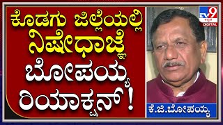 ಕೊಡಗು ಜಿಲ್ಲೆಯಲ್ಲಿ 4 ದಿನ ನಿಷೇಧಾಜ್ಞೆ ಏನಂದ್ರು Bjp ಶಾಸಕ? | Tv9 Kannada