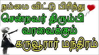 நம்மை விட்டு பிரிந்து சென்றவர் திரும்பி வரவைக்கும் கருவூரார் மந்திரம் | Sattaimuni Nathar