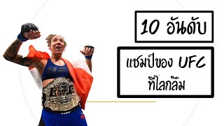 10 อันดับแชมป์ของ UFC ที่โลกลืม