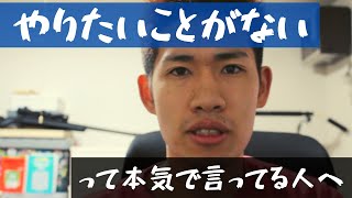 「やりたいことがない」って自信持って言える人へ