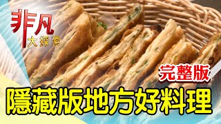 【完整版】詠春高手家傳牛肉麵 \u0026 沙鹿隱藏版排骨酥麵【非凡大探索】2023.06.25