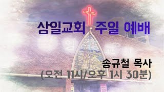 2024.12.25 상일교회 성탄 축하 예배