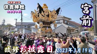 【4K】播州の祭り 北条節句祭り 住吉神社 宮前 改修 お披露目 2023年3月19日