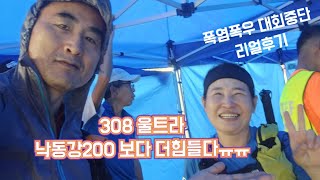 2024 한반도횡단 308 첫도전 리얼후기