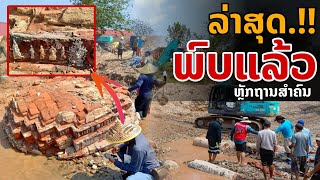 laos: อัพเดทล่าสุด!! ลาวขุดเจอหลักฐานสำคัญ ทางประวัติศาสตร์ #วัตถุโบราณ