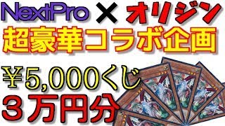 【遊戯王】１５個限定!!NextPro×オリジンの豪華コラボ￥5,000くじを３万円分買ってみた！！【開封】 お好きなカードを３枚プレゼント中!! https://www.yout