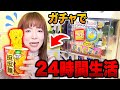 運まかせ…!? 24時間ガチャで出たものしか食べられない生活！決められた金額しか使えない…男女で過酷生活【ガチャガチャの森 】