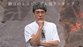 納豆のトッピング人気ランキング