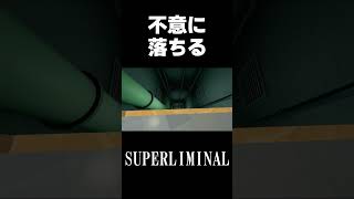 どういうこと？「SUPERLIMINAL」#shorts #switch #任天堂